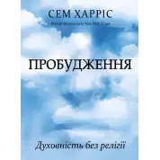 Пробуждение. Духовность без религии. Сэм Харрис