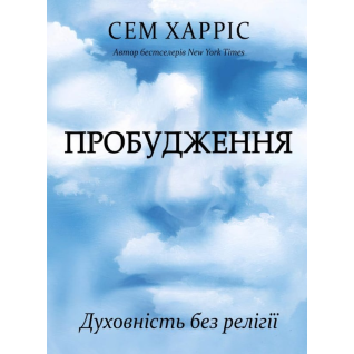 Пробудження. Духовність без релігії. Сем Харріс