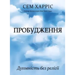 Пробуждение. Духовность без религии. Сэм Харрис