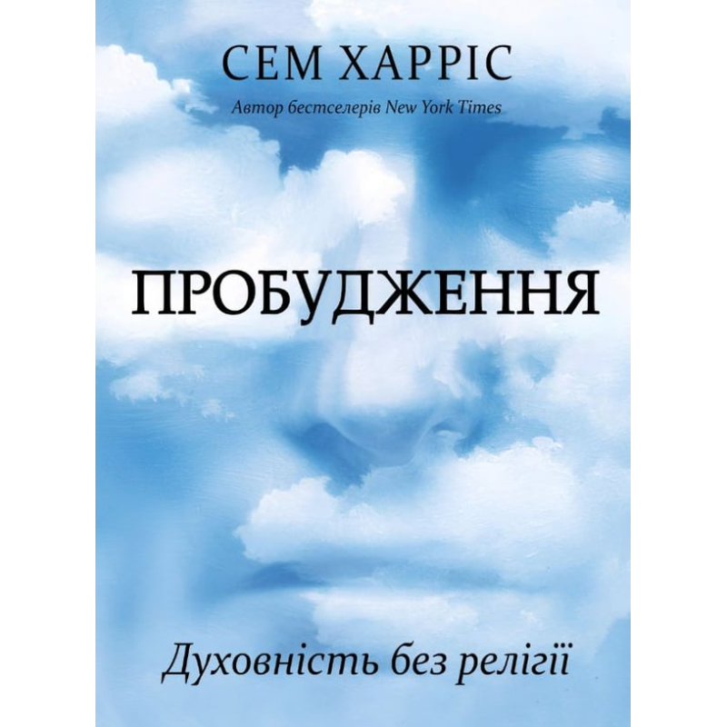 Пробудження. Духовність без релігії. Сем Харріс