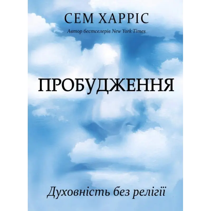 Пробуждение. Духовность без религии. Сэм Харрис