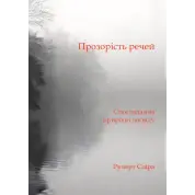 Прозрачность вещей. Размышление о природе опыта. Руперт Спира