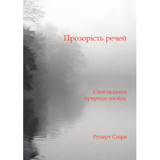 Прозрачность вещей. Размышление о природе опыта. Руперт Спира