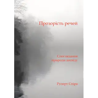 Прозорість речей. Споглядання природи досвіду.  Руперт Спіра 