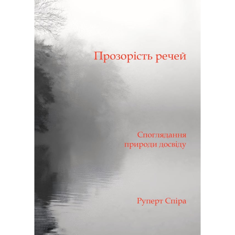 Прозрачность вещей. Размышление о природе опыта. Руперт Спира