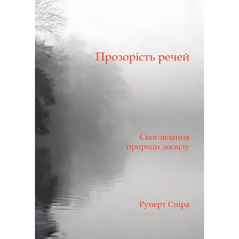 Прозрачность вещей. Размышление о природе опыта. Руперт Спира