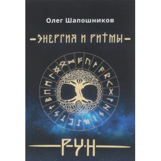 Енергія і ритми рун. Книга 1. Олег Шапошников Енергія і ритми рун. Книга 1. Олег Шапошников