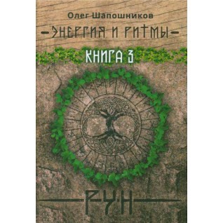 Енергія і ритми рун. Книга 3. Олег Шапошников Енергія і ритми рун. Книга 3. Олег Шапошников
