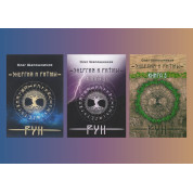 Енергія і ритми рун. Олег Шапошников (комплект із 3-х книг)