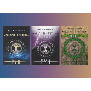 Енергія і ритми рун. Олег Шапошников (комплект із 3-х книг) Енергія і ритми рун. Олег Шапошников (комплект із 3-х книг)