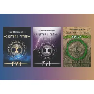 Енергія і ритми рун. Олег Шапошников (комплект із 3-х книг)