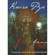 Книга рун. Альмін