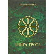 Книга Трота. Олег Шапошников