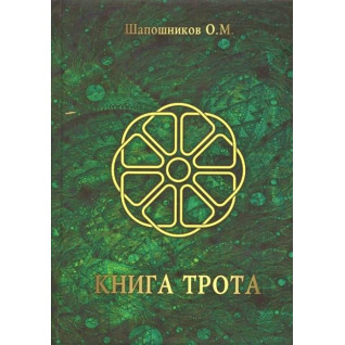 Книга Трота. Олег Шапошников Книга Трота. Олег Шапошников