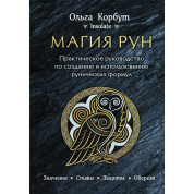 Магія рун. Практичний посібник зі створення та використання рунічних формул. Ольга Корбут
