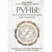 Руны. 50 лучших раскладов для гадания. Ольга Корбут