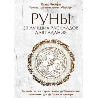 Руны. 50 лучших раскладов для гадания. Ольга Корбут Руны. 50 лучших раскладов для гадания. Ольга Корбут