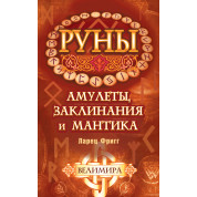 Руны: амулеты, заклинания и мантика. Ларец Фригг. Велимира