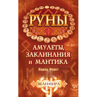 Руны: амулеты, заклинания и мантика. Ларец Фригг. Велимира