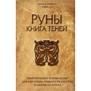 Руни. Книга тіней. Ольга Корбут
