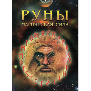 Руны. Магическая сила. Колода карт Руны. Магическая сила. Колода карт