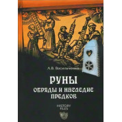 Руни. Обряди та спадщина предків.  Васильченко А.В.