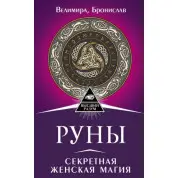 Руны. Секретная женская магия. Велимира, Бронислав