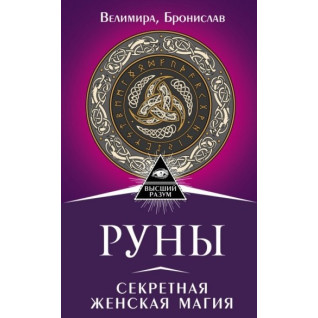 Руны. Секретная женская магия. Велимира, Бронислав Руны. Секретная женская магия. Велимира, Бронислав