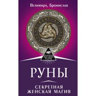 Руни. Секретна жіноча магія. Веліміра, Броніслав