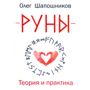 Руни. Теорія і практика. Олег Шапошников