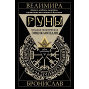 Руни. Велика практична енциклопедія. Гроші, кохання, здоров'я, управління сьогоденням і майбутнім