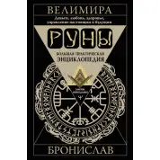 Руны. Большая практическая энциклопедия. Деньги, любовь, здоровье, управление настоящим и будущим