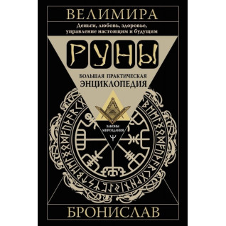 Руни. Велика практична енциклопедія. Гроші, кохання, здоров'я, управління сьогоденням і майбутнім Руни. Велика практична енциклопедія. Гроші, кохання, здоров'я, управління сьогоденням і майбутнім