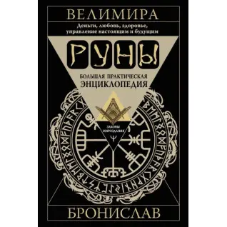 Руни. Велика практична енциклопедія. Гроші, кохання, здоров'я, управління сьогоденням і майбутнім