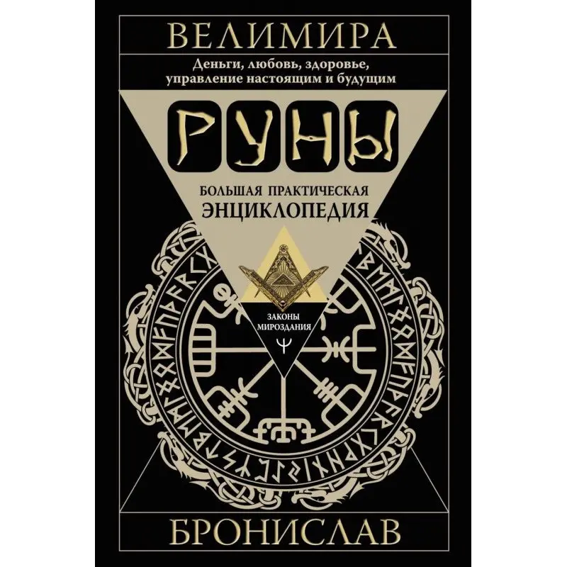 Руны. Большая практическая энциклопедия. Деньги, любовь, здоровье, управление настоящим и будущим