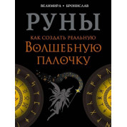 Руни. Як створити реальну чарівну паличку. Веліміра, Броніслав