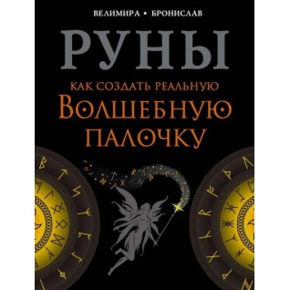 Руны. Как создать реальную волшебную палочку. Велимира, Бронислав Руны. Как создать реальную волшебную палочку. Велимира, Бронислав