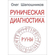 Рунічна діагностика. Олег Шапошников