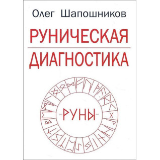 Руническая диагностика. Олег Шапошников Руническая диагностика. Олег Шапошников