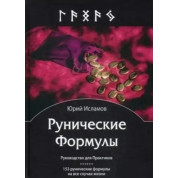 Рунічні формули. Посібник для практиків. Юрій Ісламов