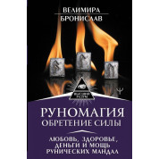 Руномагія. Здобуття сили. Веліміра, Броніслав