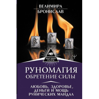 Руномагия. Обретение силы. Велимира, Бронислав Руномагия. Обретение силы. Велимира, Бронислав