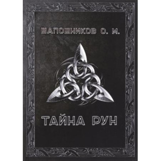 Таємниця рун. Олег Шапошников