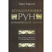 Большая книга рун и рунической магии. Как читать, понимать и использовать руны. Эдред Торссон