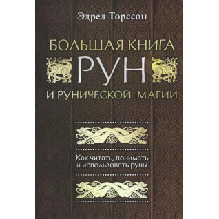 Велика книга рун і рунічної магії. Як читати, розуміти і використовувати руни. Едред Торссон Велика книга рун і рунічної магії. Як читати, розуміти і використовувати руни. Едред Торссон