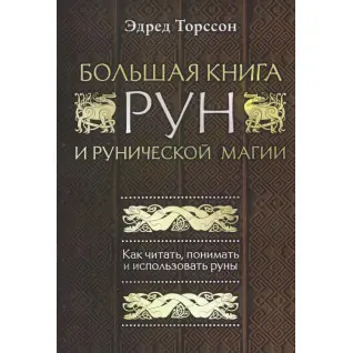 Велика книга рун і рунічної магії. Як читати, розуміти і використовувати руни. Едред Торссон