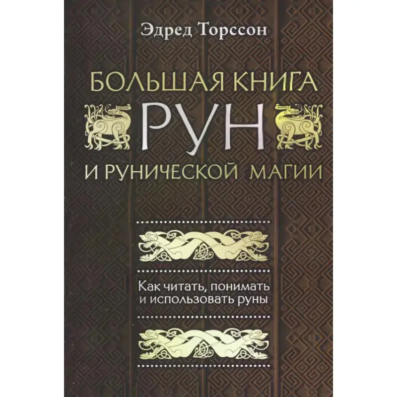 Большая книга рун и рунической магии. Как читать, понимать и использовать руны. Эдред Торссон