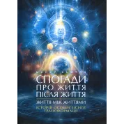 Спогади про життя після життя. Життя між життями. Історія особистісної трансформації. Майкл Ньютон 