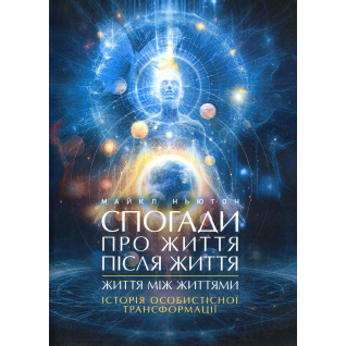 Спогади про життя після життя. Життя між життями. Історія особистісної трансформації. Майкл Ньютон 