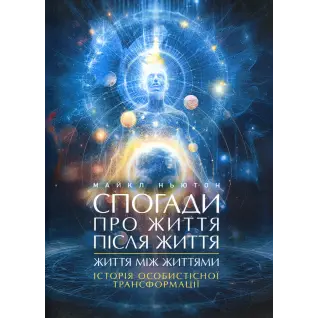 Воспоминания о жизни после жизни. Жизнь между жизнями. История личной трансформации. Майкл Ньютон